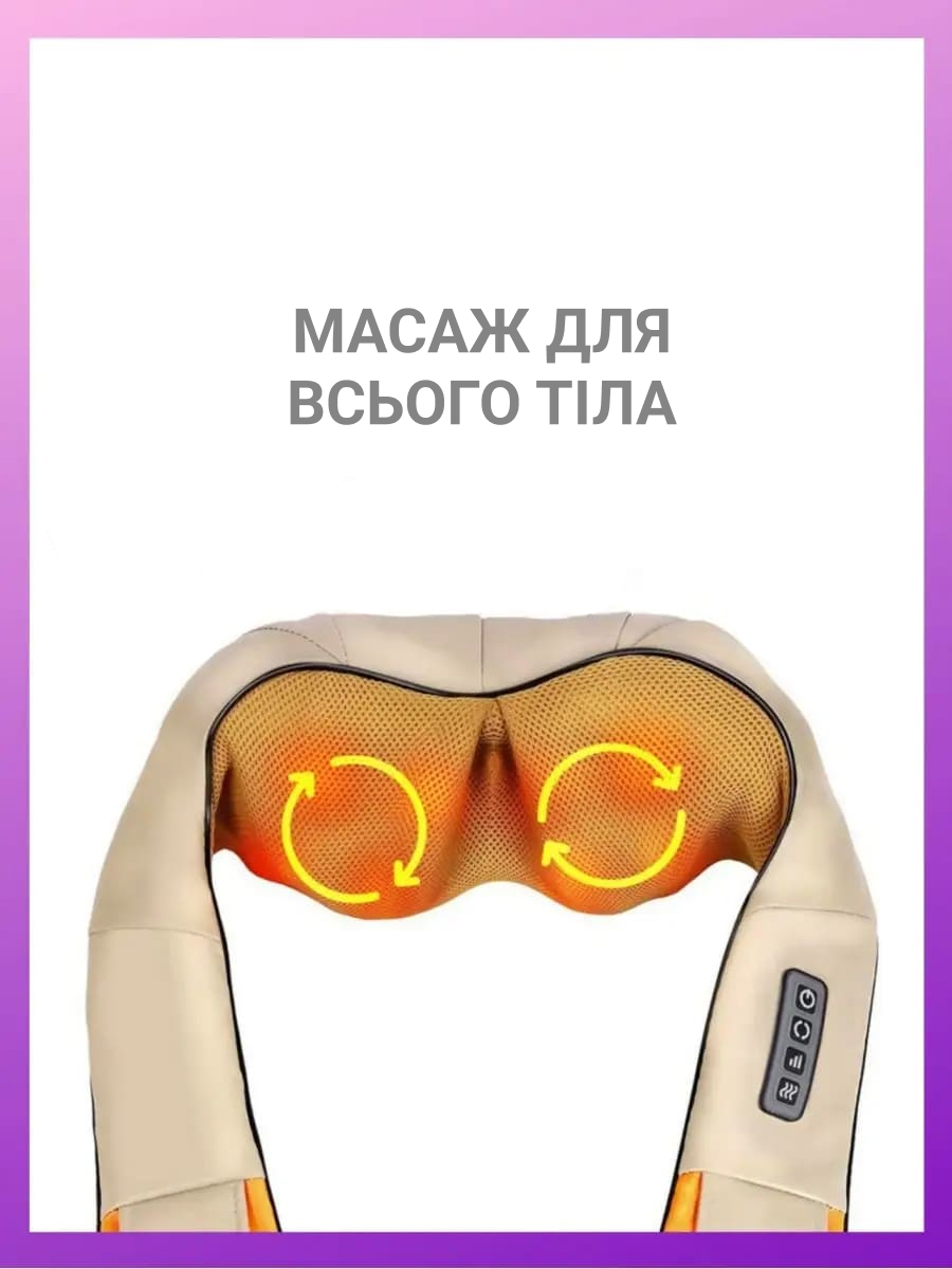 Масажер для шиї та плечей
