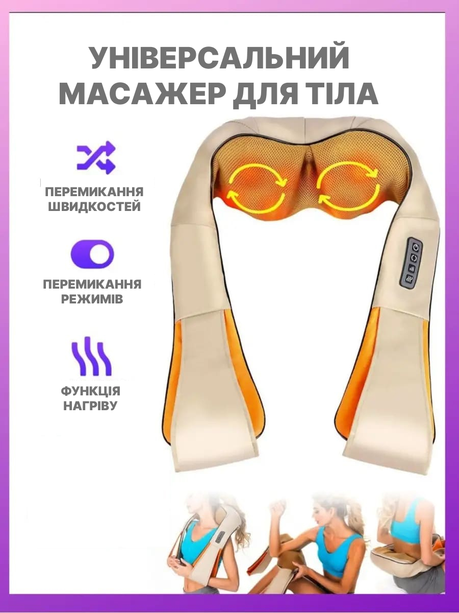 Масажер для шиї та плечей